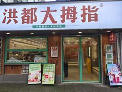 -洪都大拇指(洪都店)