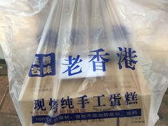 -老香港蛋糕(梓桐苑店)
