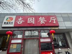 -杏园餐厅(西四北大街店)