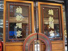 -镛记酒家
