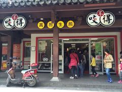 门面-咬不得高祖生煎·简餐(高银街店)