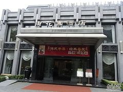 门面-御花园·粤菜·海鲜火锅(中山公园店)