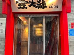 -壹头蒜烧烤小院儿