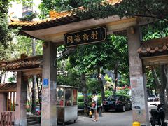 门面-同济牌坊美贤牛什