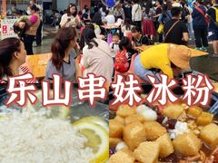 -串妹花式冰粉(乐山总店)