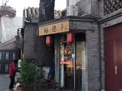 门面-裕德孚·非遗手切涮羊肉(东直门内大街店)