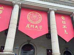 -厦门大学(思明校区)