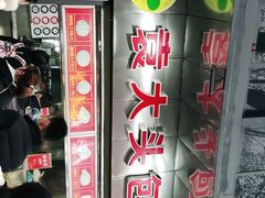 -袁大头包子(光华路店)