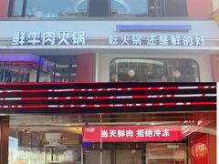 -千牛将·鲜牛肉火锅(开元路店)