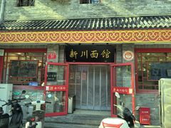 -新川面馆(新街口二店)