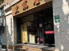 -东京屋(武定路店)