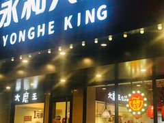 门面-永和大王(宜山店)