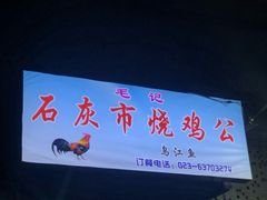 门面-石灰市毛记烧鸡公(解放碑店)