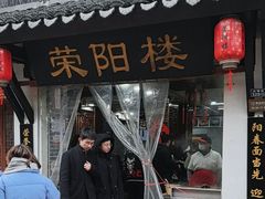 -荣阳楼(山塘街店)