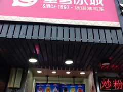 门面-蜜雪冰城(浙江大学店)