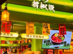 -京参 • 擂椒饭(这有山店)