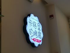 -卡路里的烤宴(浑南首创店)