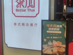 -BetterThai 泰加(苏州中心店)