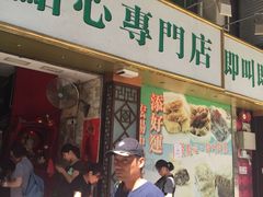 门面-添好运点心专门店(深水埗店)