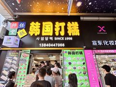 -师任堂韩式食品(总店)