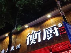 门面-衡厨·衡阳土菜(中南店)