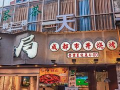 门面-有局·成都市井烧烤·精酿啤酒(双楠店)