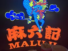 -麻六记(新天地店)