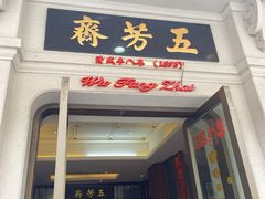 -五芳齋(云南南路店)