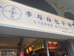 门面-李与白包子铺(桐梓林店)