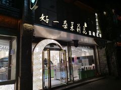 -好一朵茉莉花(老门东店)