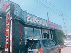 -吉顺坑烤