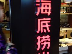 -海底捞火锅(崇文门新世界百货店)