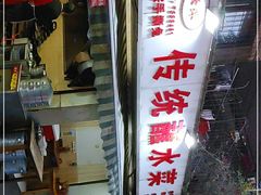 门面-汝萍传统蘸水菜(春华路总店)