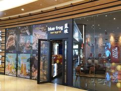 门面-bluefrog蓝蛙(皇庭广场店)