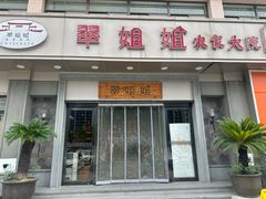 -翠姐姐农家大院(滨康路店)