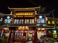 -甘家界柠檬鸭店(高峰林场店)