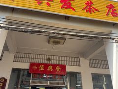 -恒兴发茶店(水巷口店)