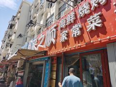 门面-来之顺海鲜菜馆·青岛菜(栈桥店)