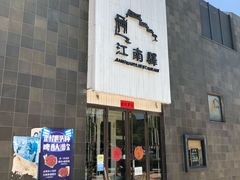 门面-江南驿·二十余年创意杭帮味(良渚玉鸟集店)