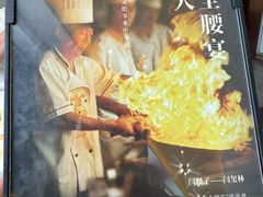 -闫府私房菜(恒隆店)