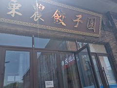 -东北农业大学饺子园