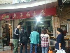 -惠源面包店(开禾路店)