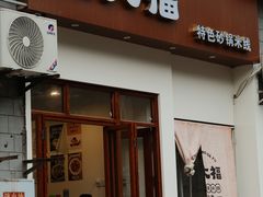-渝大福砂锅米线(滩子口店)
