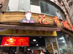 门面-花市豌杂面(民生路店)