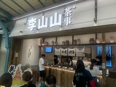 -李山山茶事(景枫店)