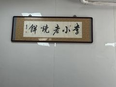 -李小老烧饼(常营民族家园店)