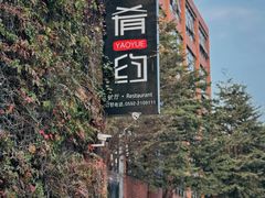 -肴约·花园式餐厅(湖里店)