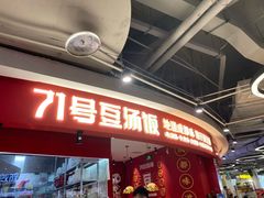 门面-71号豆汤饭·成都小馆(华府大道店)