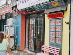 门面-친구亲顾韩国烤肉专门店(蓉花里店)