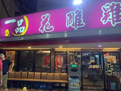门面-一品 花 雕 鸡 市民旗舰店